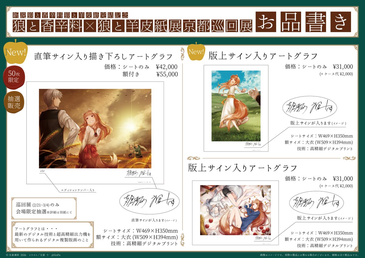 ―『新説 狼と香辛料　狼と羊皮紙』完結記念― 『狼と香辛料』×『狼と羊皮紙』展　京都巡回展📢お品書きのお知らせ

大変お待たせいたしました！
2/21(土)より開催される当展示会の記念グッズを公開いたします👏

#狼と香辛料狼と羊皮紙展京都