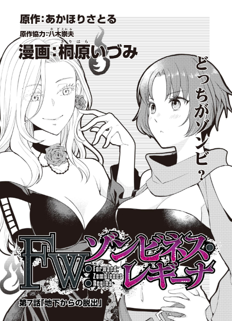 リバイバル連載の『Fw:ゾンビネス・レギーナ
』  
第7話-①が無料公開されたようです。
よろしくお願いします🥰 