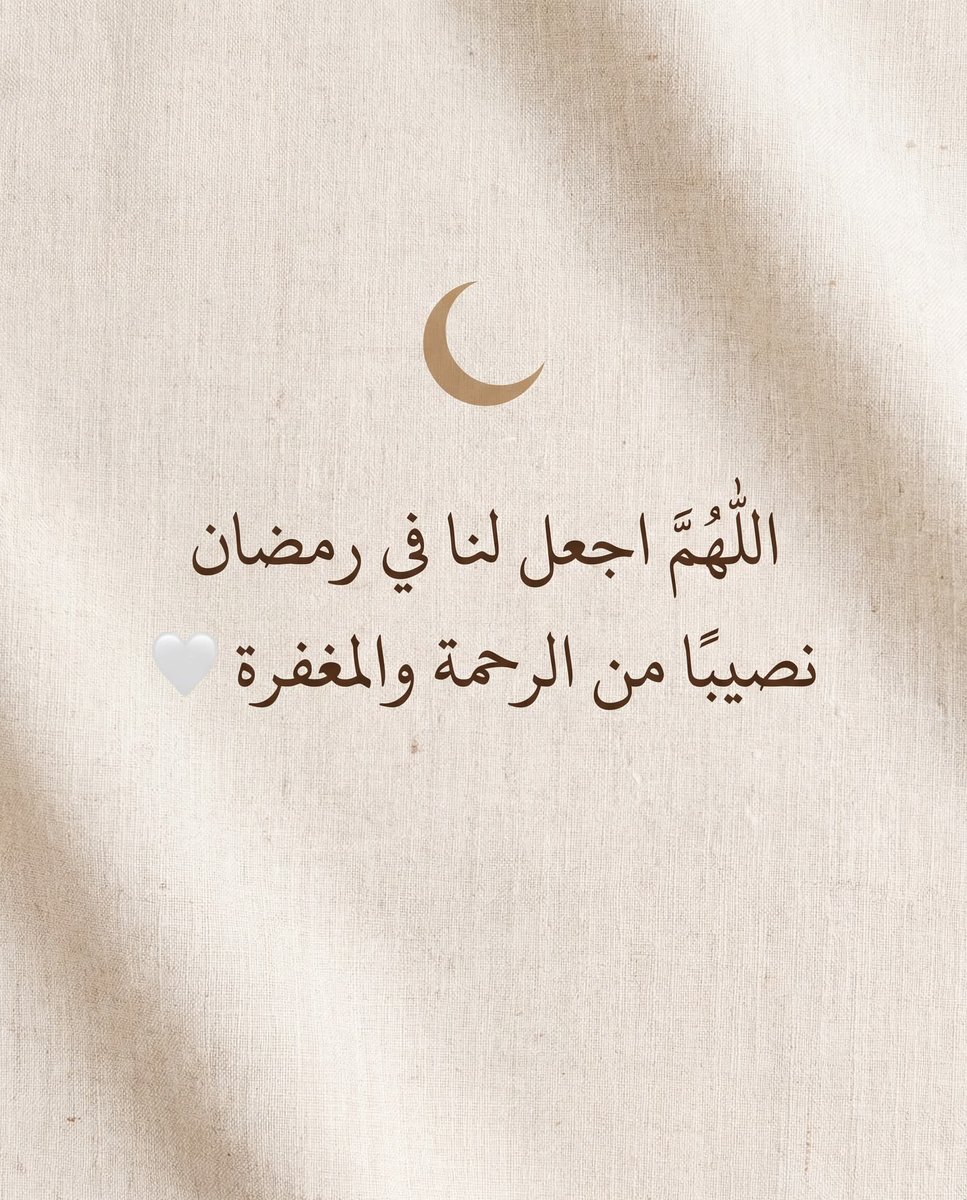 كانَ النّبيّ ﷺ يُبشِّر أصحابه بِقُدُوم رمَضَان 
اللهم بلغنا أيامه ولياليه وانت راضيّا عنّا  ..