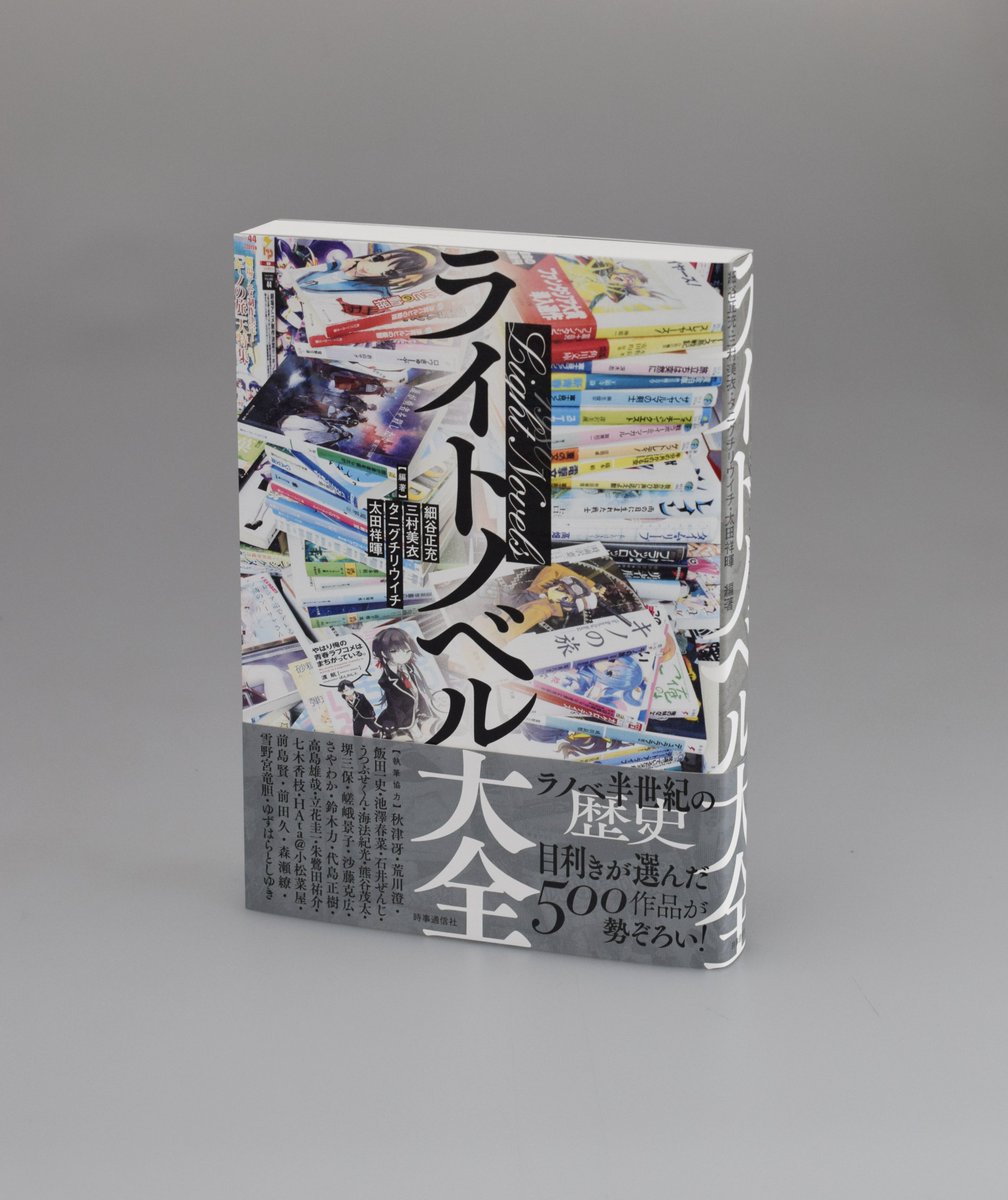 ライトノベル大全の見本が出来てきました。先日、ライトノベルで直木賞みたいな文藝賞を作ろうという話が出ていましたね。もし直木賞のような賞があったら、その本は確実にこの本に記載されています。名作500冊、お楽しみください。