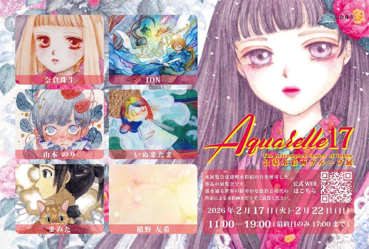 inumatama's tweet photo. ★展示のお知らせ★

ACT主催「公募水彩画グループ展-Aquarelle 17-」

2026.2.17(火)－2026.2.22(日)
11:00-19:00 
※最終日17:00まで

アートコンプレックスセンターThe Artcomplex Center of Tokyo
東京都新宿区大京町12-9 2F ACT1 https://t.co/1jEEHyskG6