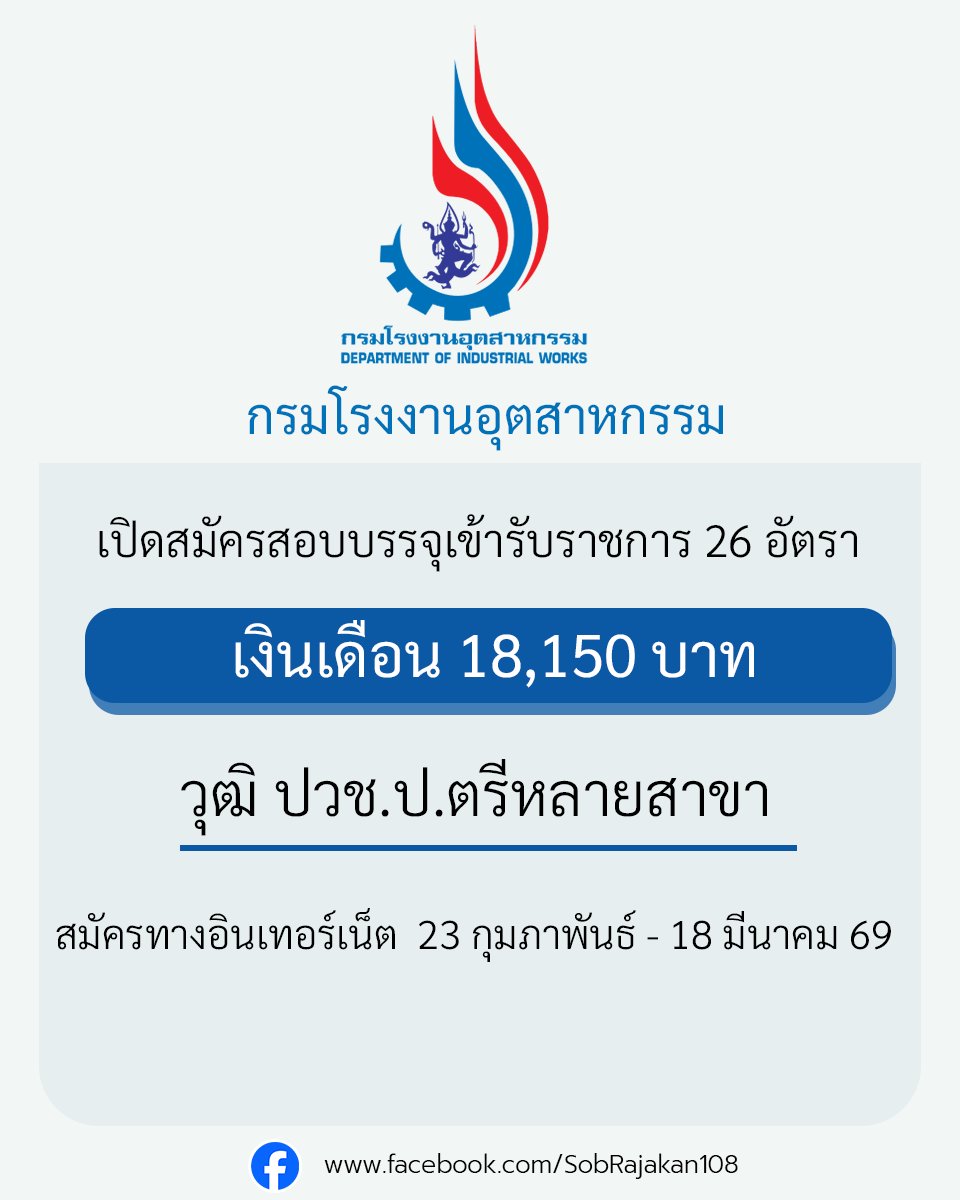 กรมโรงงานอุตสาหกรรม เปิดสมัครสอบบรรจุเข้ารับราชการ 26 อัตรา ปวช. ป.ตรีหลายสาขา 
รายละเอียด job4k.com/postdiw-id293/