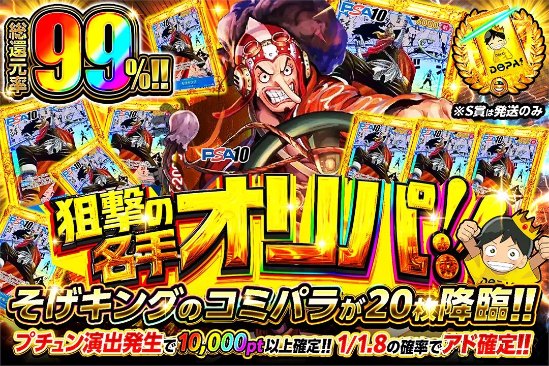 ⭐️そげキングのコミパラが20枚降臨!!⭐️

🌈1/1.8の確率でアド確定!!
🌈プチュン演出発生で10,000pt以上確定!!

⭐️狙撃の名手オリパ!!⭐️
販売開始(bit.ly/4g5hRA5)

フォロー&amp;RP&amp;いいねで
1名様に2,000ptプレゼント🎁
〆切 24時