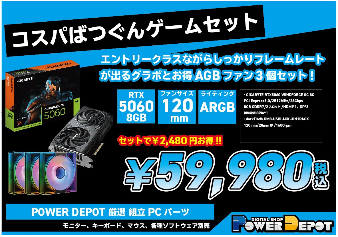 pdaomori's tweet photo. 🎮コスパばつぐん!グラボ&3in1ファンセット🌪️
これ実質、ファン3個セット『無料』では!??
#GIGABYTE RTX5060 WINDFORCE OC 8G
#darkFlash DM8-USBLACK-3IN1PACK
⭐️set価格 ¥59,980-税込
📢RTX5000シリーズ鉄板のエントリーグラボがお買い得セットで好評発売中!!
#青森市 #パワーデポ https://t.co/OKIumjym60