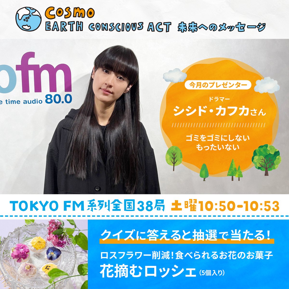 コスモアースコンシャスアクト🌎 先週の振り返り📝 ✓㈯#TOKYOFM #JFN