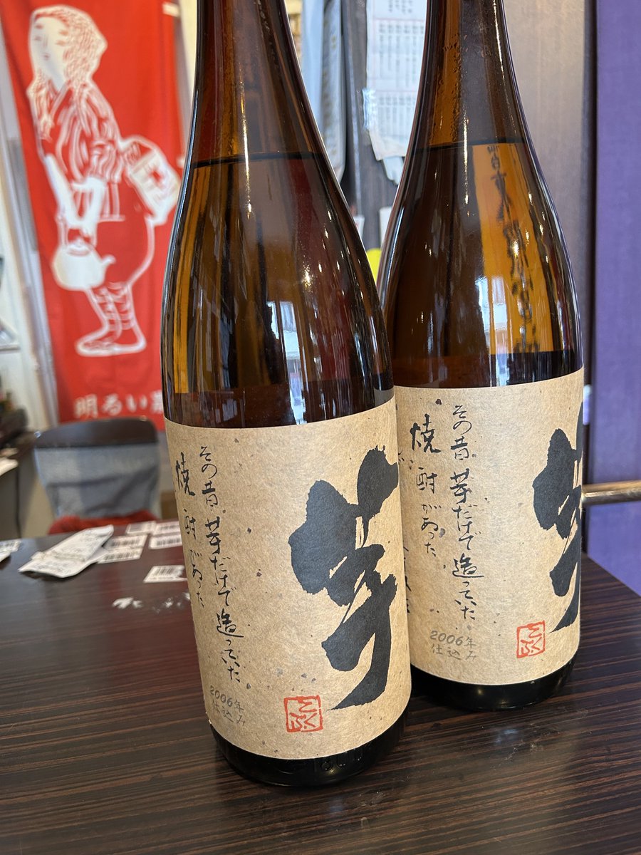 いも麹芋】2006年蒸留 当店貯蔵 これも国分酒造＆国税庁認可