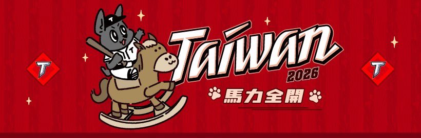 CPBL 中華職棒 tweet media