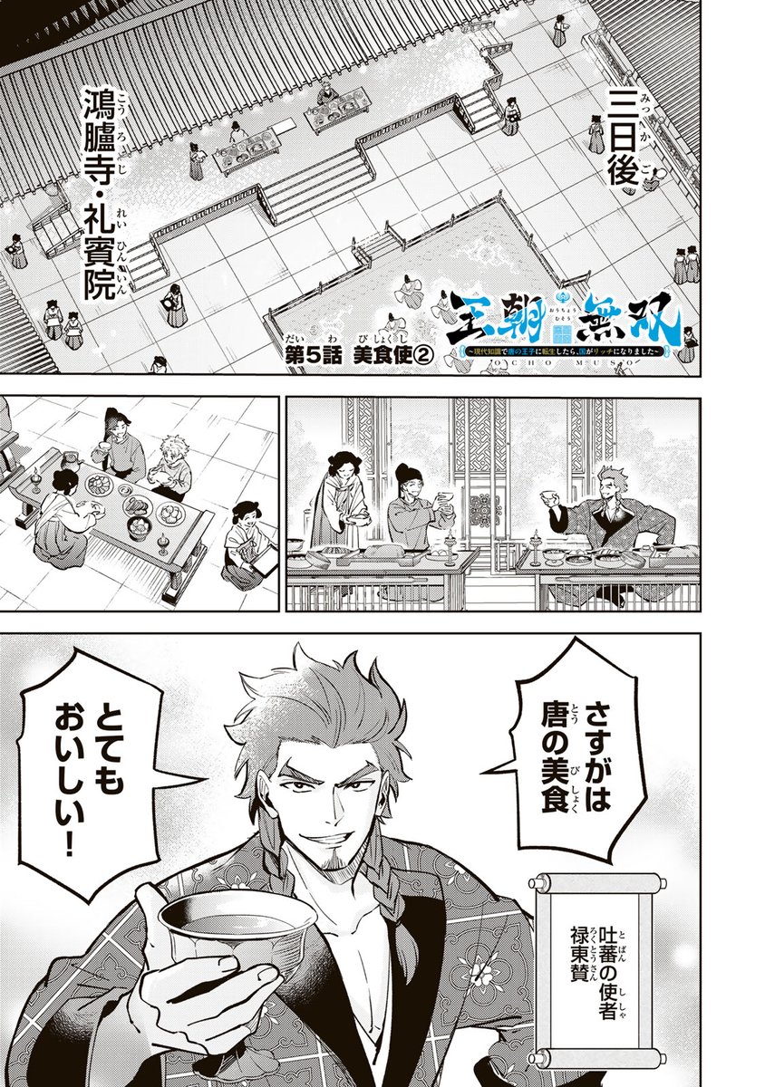 /
📣#月マガ基地 2/17(火)  無料話更新!!
\
『#王朝無双 ～現代知識で唐の王子に転生したら、国がリッチになりました～ 』
唐の時代に食堂を営む趙辰。だがその中身は、転生した現代人だった。現代知識とテクノロジーで、国難を乗り越え、リッチな国へと変貌させる男の出世譚。

📚第5話 美食使② 