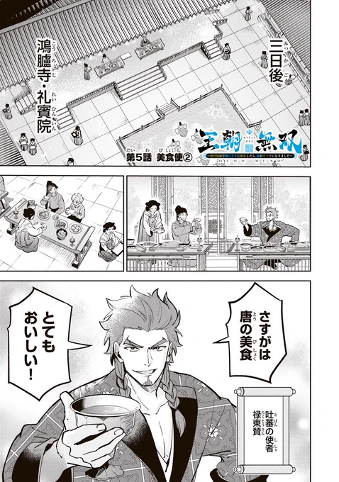 /
📣#月マガ基地 2/17(火)  無料話更新!!
\
『#王朝無双 ～現代知識で唐の王子に転生したら、国がリッチになりました～ 』
唐の時代に食堂を営む趙辰。だがその中身は、転生した現代人だった。現代知識とテクノロジーで、国難を乗り越え、リッチな国へと変貌させる男の出世譚。

📚第5話 美食使② 