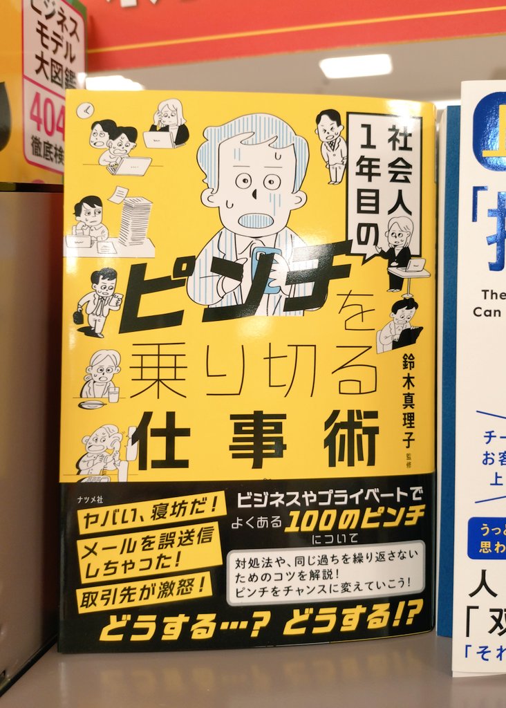 🌸春から社会人になるあなたへ🌸
「社会人1年目のピンチを乗り切る仕事術」

寝坊で遅刻しそう…😱
仕事の締切に間に合わない…😱
余計な一言を言ってしまった…😱

仕事やプライベートで陥りやすい100のピンチを取り上げ、その対処法や事前に回避するためのコツをご紹介！！
#ナツメ社 #鈴木真理子