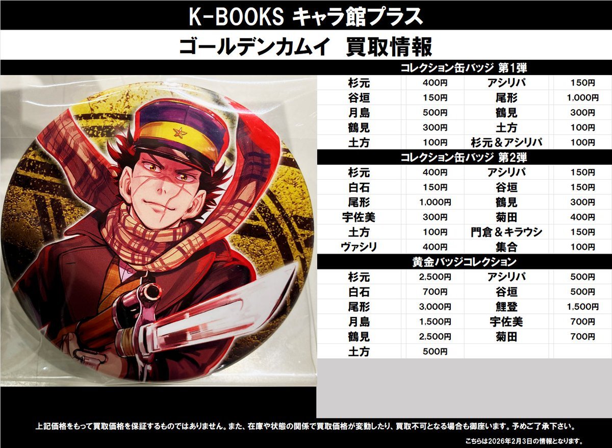 買取情報】 ゴールデンカムイ ☆コレクション缶バッジ 第1弾