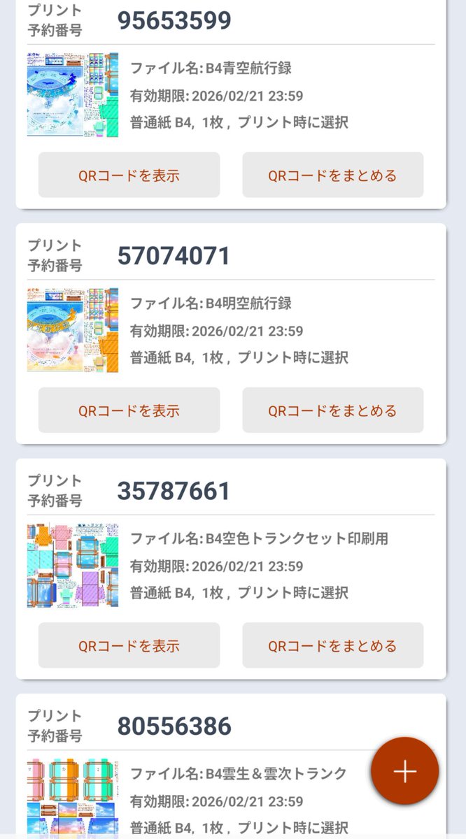 どれもセブンのネットプリントで、2月21日(土)23:59までです。 作った