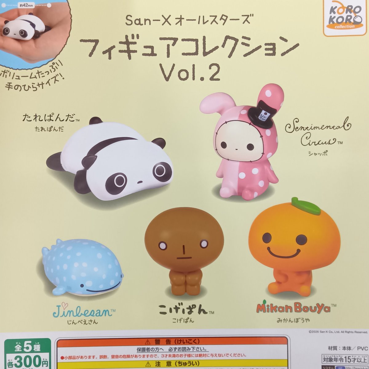 2026年2月17日 カプセル楽局 早稲田駅前店 ✨新入荷情報✨ 💊San-X