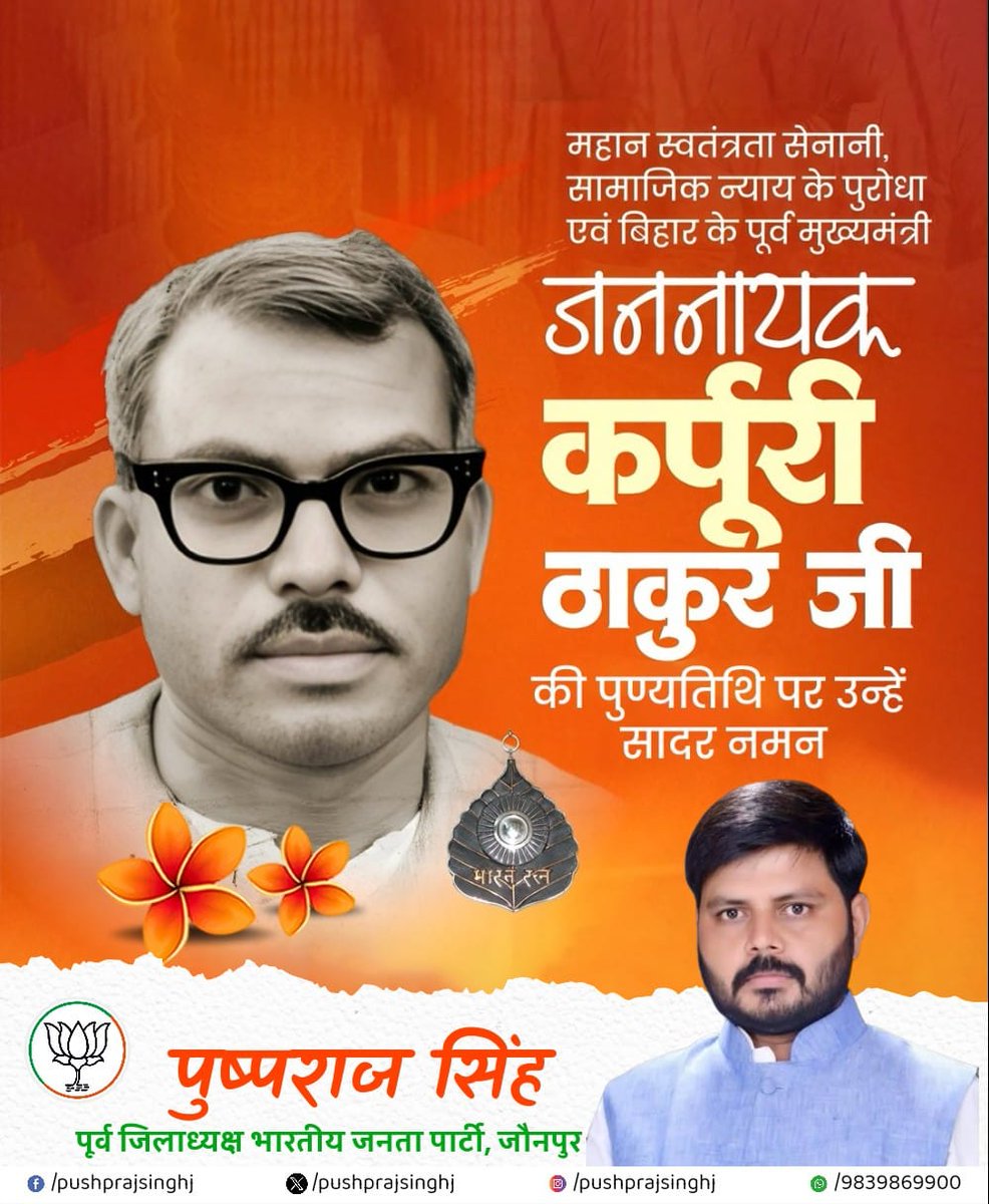 महान स्वतंत्रता सेनानी,सामाजिक न्याय के पुरोधा एवं बिहार के पूर्व मुख्यमंत्री जननायक कर्पूरी ठाकुर जी की पुण्यतिथि पर उन्हें सादर नमन।