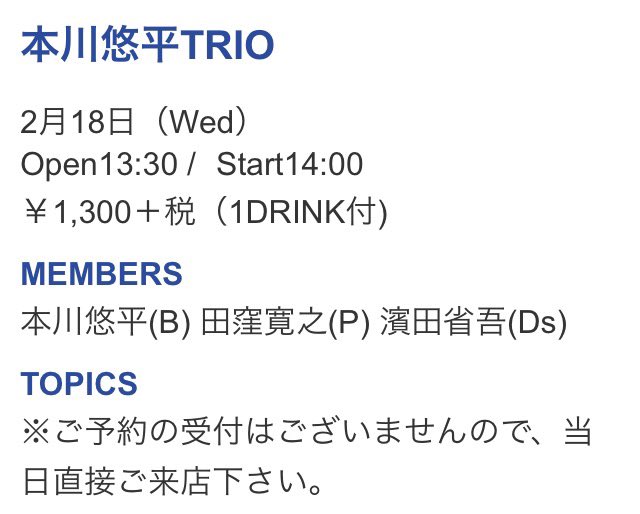 明日は14時から新宿ピットイン昼の部にて本川悠平トリオのライブがあります。数々の名演を残してきた新宿ピットイン、今回も気を引き締めてまいります。
普段夜で歩けない方も是非！
お待ちしてます^_^