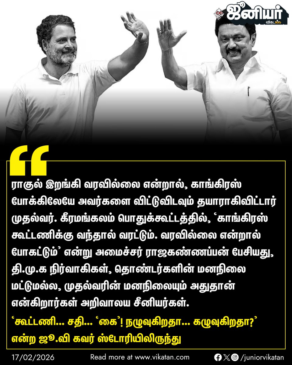 JuniorVikatan's tweet image. 🔗 - vikatan.com/government-and…

கூட்டணி... சதி... ‘கை’! நழுவுகிறதா... கழுவுகிறதா?

#DMK | #Congress | #INDIAlliance | #Magazine | #JuniorVikatan