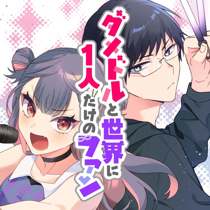 【#応援ハートランキング】
先週2/10(火)で、最も💖ハートの数💖が多かった作品は…

1位 『ダメドルと世界に1人だけのファン』 
2位 『子連れバツイチ、最後の恋は沼でした。』
3位 『西野くんの恋のネタバレが、ずるい。』

引き続き、皆さまの温かい応援お待ちしておりまーす!

#GANMA! 