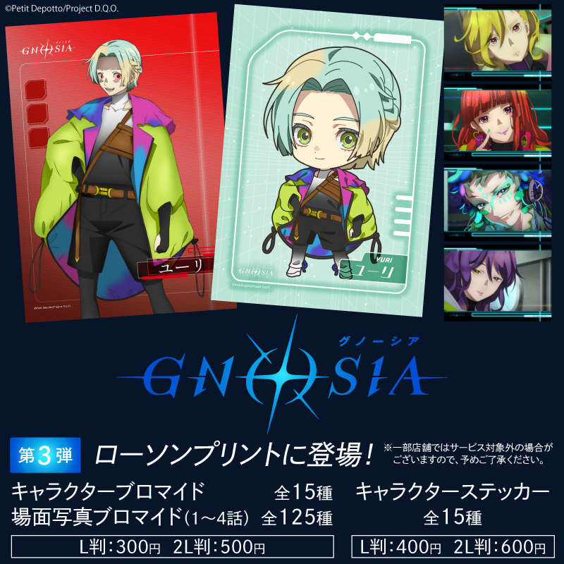 TVアニメ『グノーシア』のブロマイドとステッカーを「#ローソン