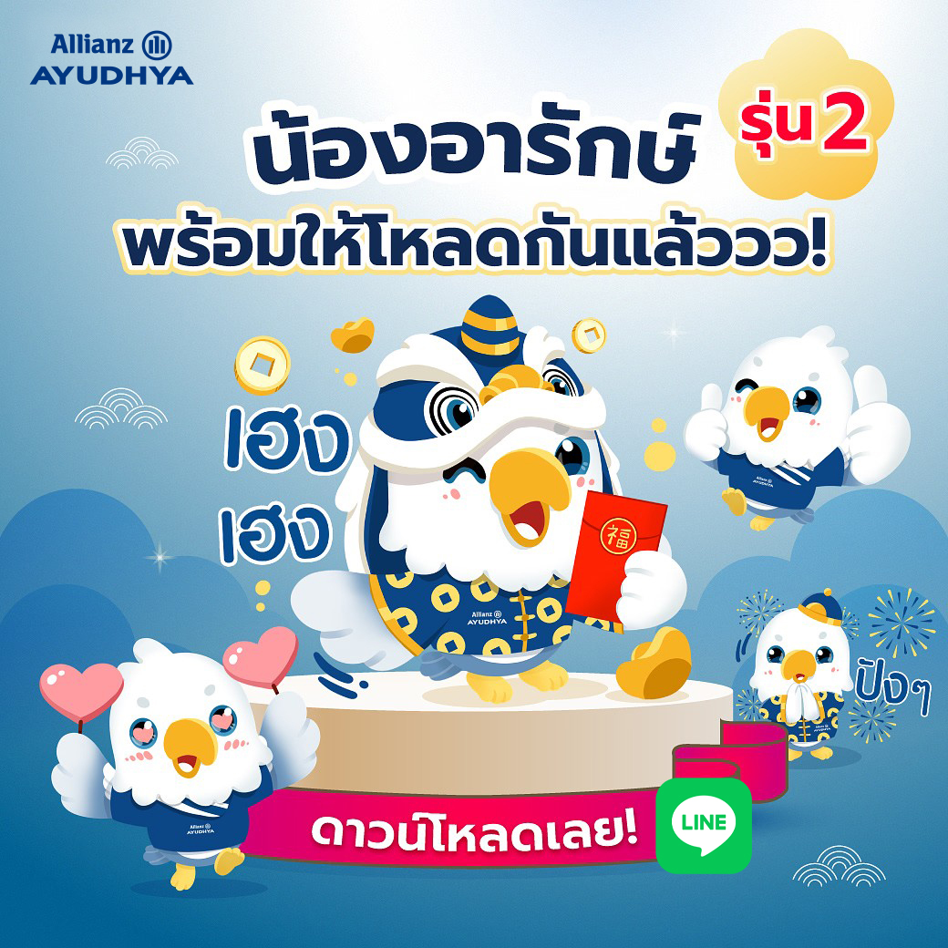 KorkasaeTH's tweet photo. อลิอันซ์ อยุธยา ฉลองตรุษจีน มอบสติ๊กเกอร์ไลน์ “น้องอารักษ์” แทนคำห่วงใย ส่งต่อความคุ้มครองถึงคนไทยทั่วประเทศ ดาวน์โหลดฟรี 17 ก.พ. นี้
#AZAY #อลิอันซ์อยุธยาประกันชีวิต
อ่านต่อได้ที่
https://t.co/IAhCyX5sg8 https://t.co/loH9TA8x7u