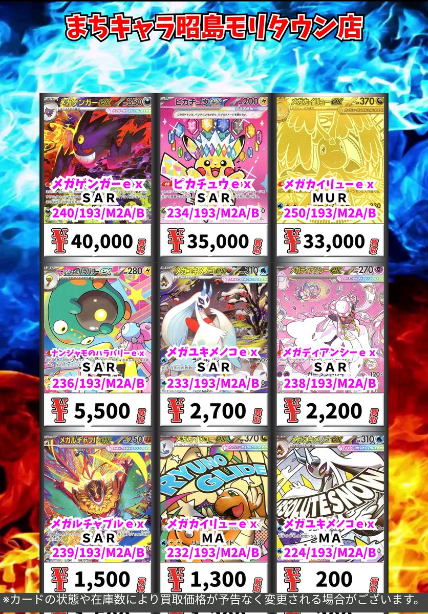 ポケモン買取情報！

※買取時間  平日13:00〜20:30土日祝日13:00〜20:00
買取り状況等により予告なく早めに終了となる場合がございます。
※表記の金額はPOP作成時の金額です。
※レギュレーション(H.I.J) のみ買取り対象となります。

#まちキャラ　#昭島モリタウン　#ポケモンカード　#買取