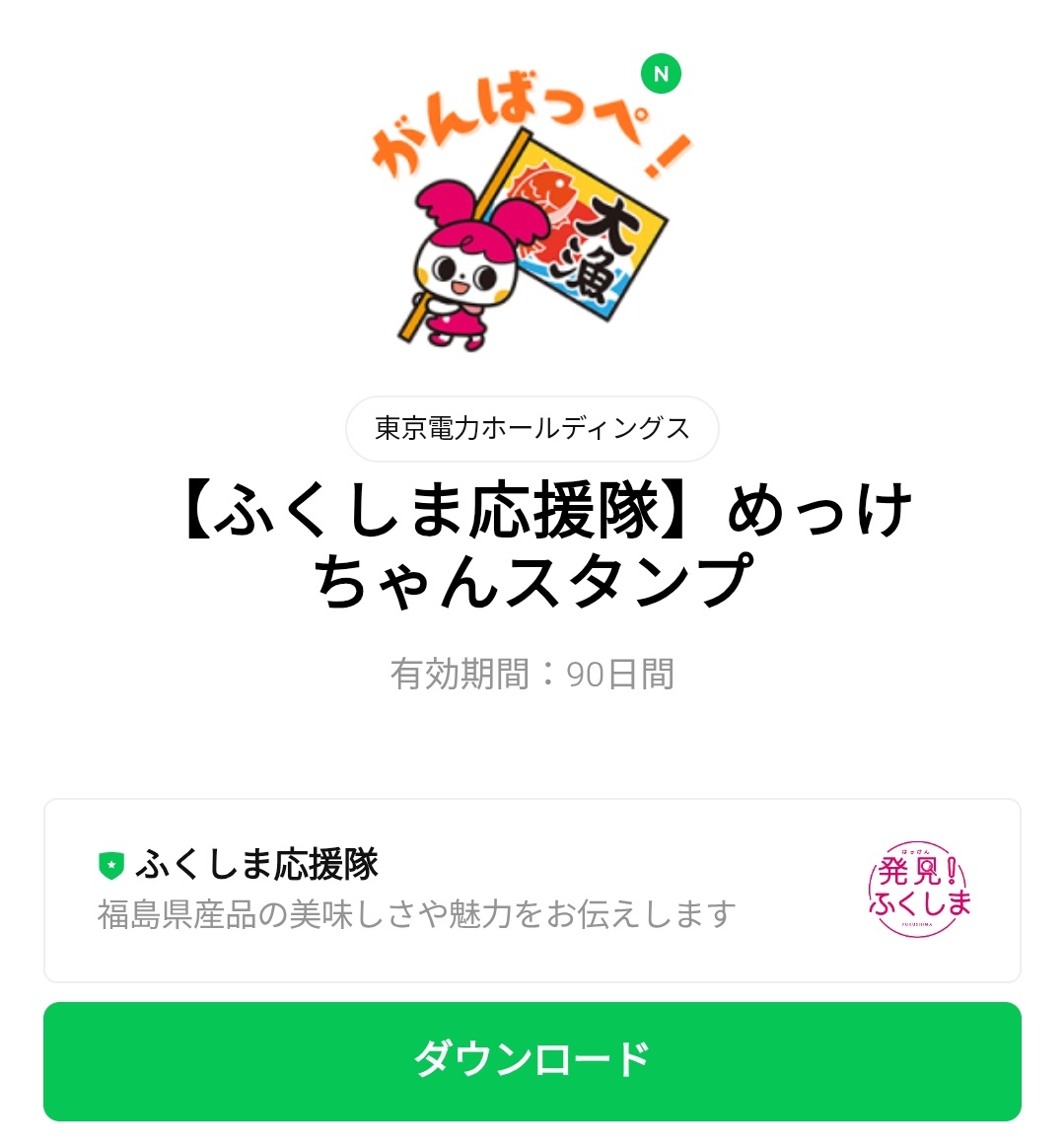 数量限定/無料スタンプ] 【ふくしま応援隊】めっけちゃんスタンプの