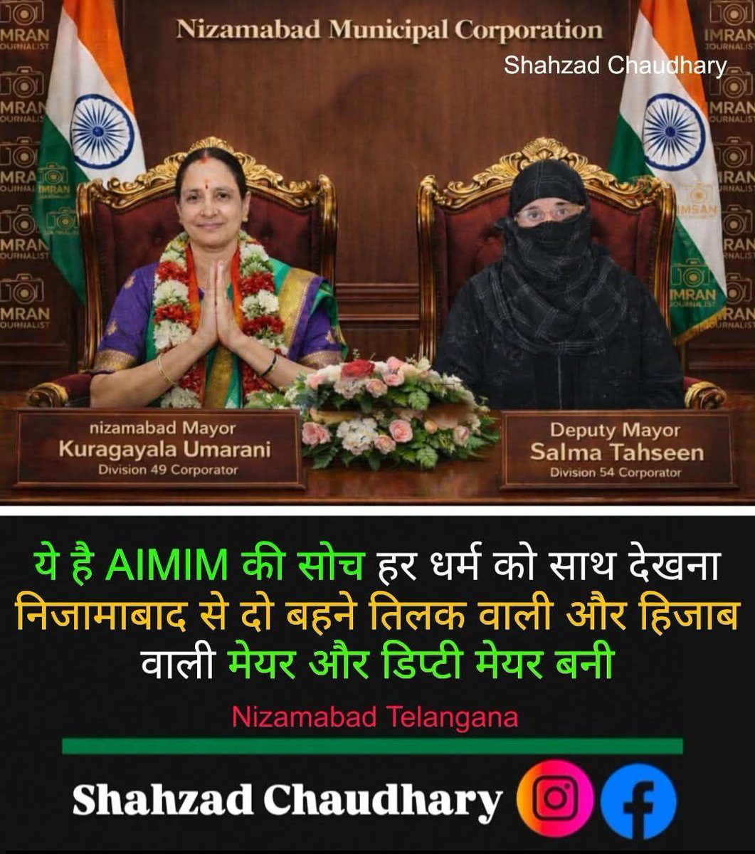 ये है AIMIM की सोच सभी धर्मों को साथ लेकर चलना, यही चीज कुछ लोग देखना नहीं चाहते की हर समाज मिलकर रहे, इसीलिए AIMIM को B Team बोलकर जनता को गुमराह कर रहे। 
निजामाबाद में कांग्रेस और AIMIM ने मिलकर देश की दो बेटियों को मेयर और डिप्टी मेयर बनाया।

#AIMIM #shahzadchaudhary