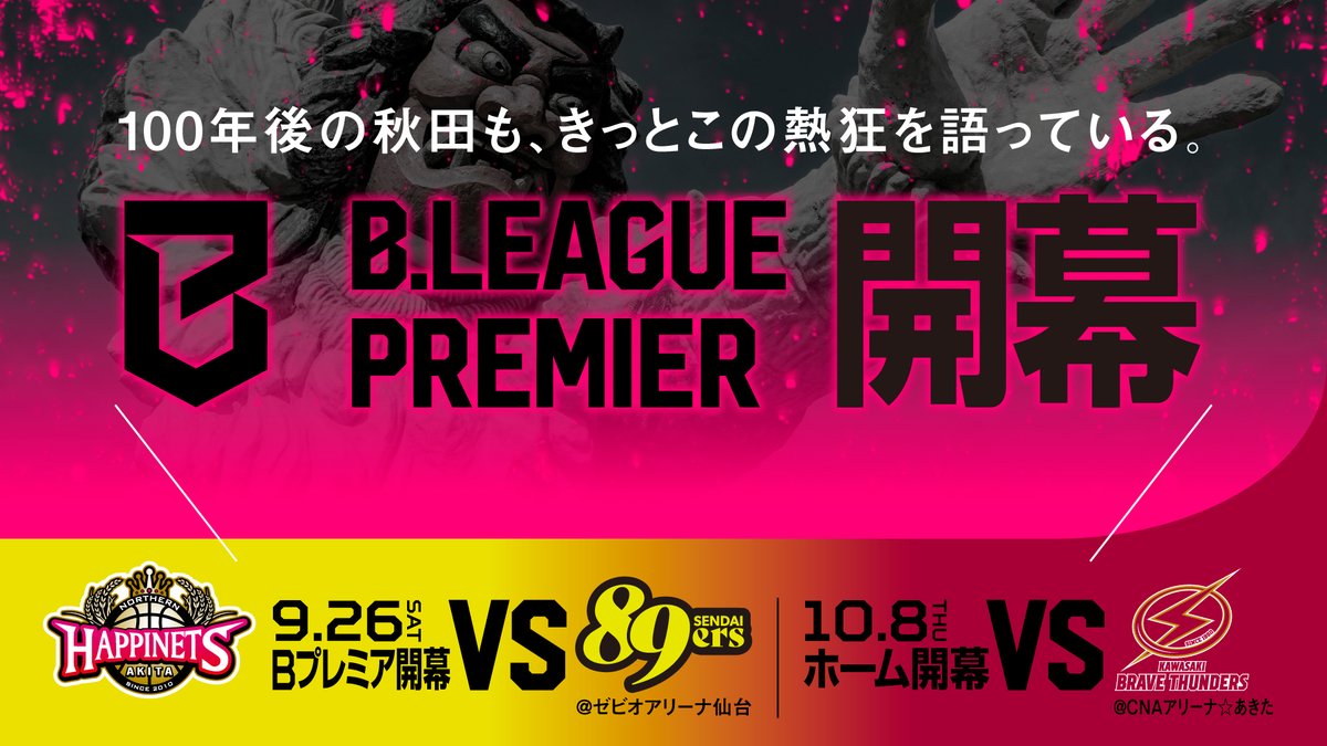 AKITA_NH's tweet photo. りそなグループ B.LEAGUE 2026-27
B.LEAGUE PREMIER リーグ戦

◤対戦カード決定◢

新たな歴史の始まりは、伝統の一戦から—。

＜シーズン開幕戦＞
VS 仙台89ERS
2026年9月26日（土）
ゼビオアリーナ仙台
#東北ダービー

＜ホーム開幕戦＞
VS 川崎ブレイブサンダース
2026年10月8日（木）
CNAアリーナ☆あきた

#akitanh #Bプレミア