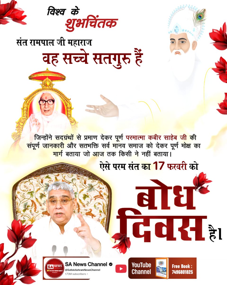 #जा_दिन_सतगुरु_भेंटिया
संत रामपाल जी महाराज वह सच्चे सतगुरु हैं जिन्होंने सदग्रंथों से प्रमाण देकर पूर्ण परमात्मा कबीर साहेब जी की संपूर्ण जानकारी और सतभक्ति सर्व मानव समाज को देकर पूर्ण मोक्ष का मार्ग बताया जो आज तक किसी ने नहीं बताया। ऐसे परम संत का 17 फरवरी को बोध दिवस है।