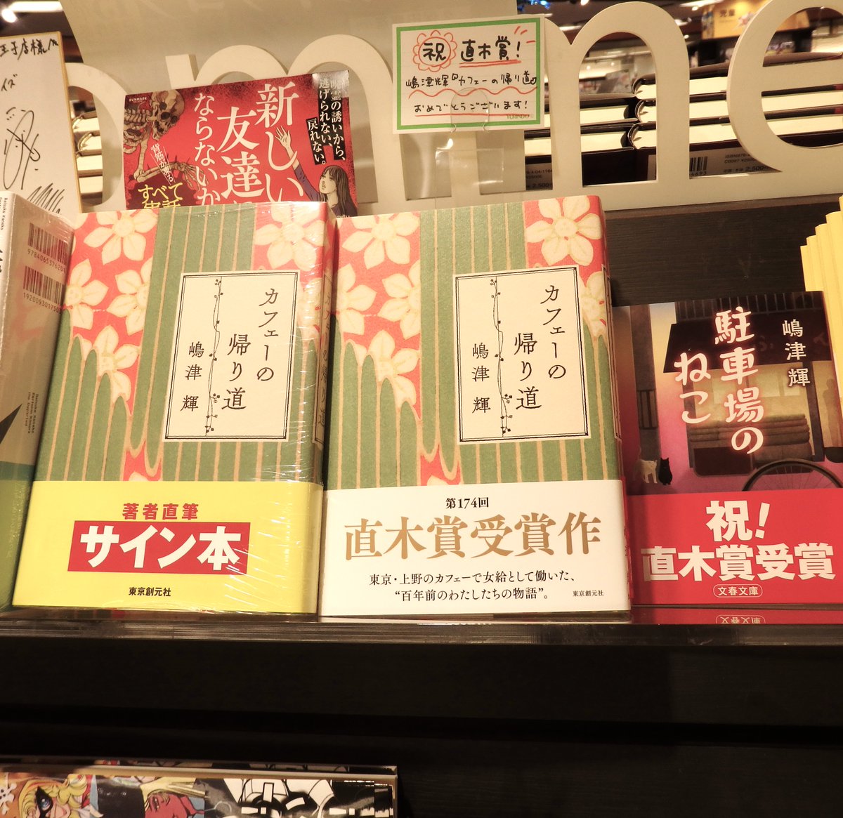 文芸書サイン本】 サイン本が2点入荷しました ①＃カフェーの帰り道