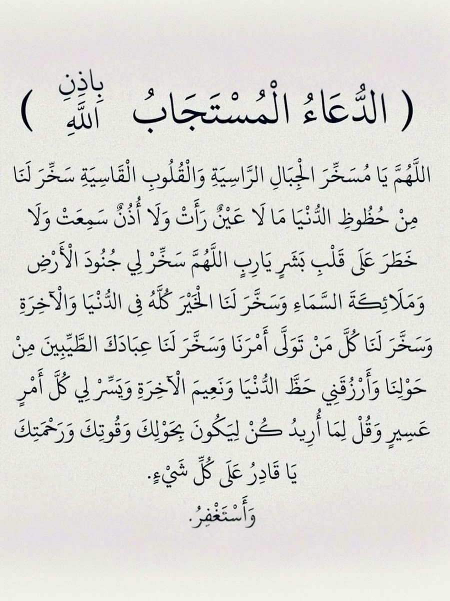 الدعاء المستجاب