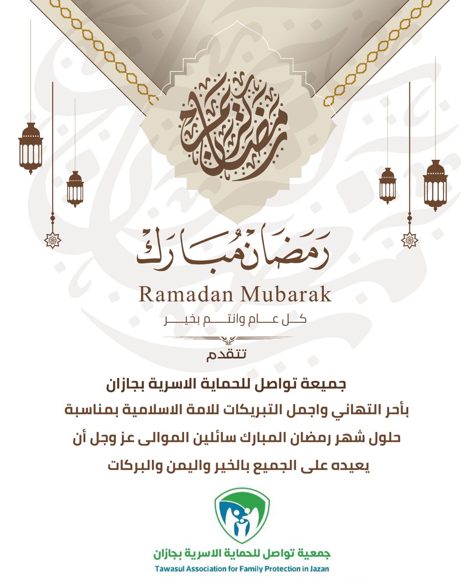 بمناسبة حلول شهر رمضان المبارك لعام 1447هـ / 2026م، نتقدم إليكم بأصدق التهاني وأطيب التمنيات، سائلين المولى عز وجل أن يعيده علينا وعليكم بالخير، واليمن، والبركات، وأن يتقبل منا ومنكم صالح الأعمال، ويجعل هذا الشهر الفضيل فاتحة خير وبركة على الجميع