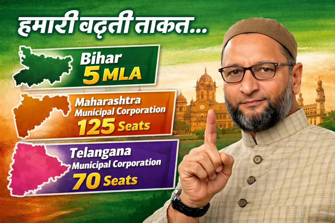 Owaisi sahab ki qayadat, awaam ka bharosa —
Bihar mein 5 MLA, Maharashtra mein 125 seats, Telangana mein 70 seats.
Yeh safar rukne wala nahi.

#Bihar5MLA#Maharashtra125Seats#Telanganats
#AsaduddinOwaisi
#AIMIM
PoliticalGrowth
StrongerTogether
VoiceOfThePeople
RisingLeadership
