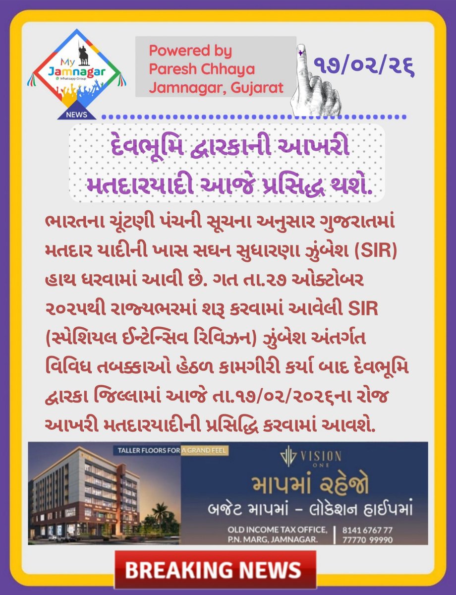 દેવભૂમિ દ્વારકા જિલ્લામાં આખરી મતદાર યાદી આજે પ્રસિદ્ધ થશે.
<a href="/ECISVEEP/">Election Commission of India</a> <a href="/COLLECTORDWK/">Collector Devbhumi Dwarka</a>