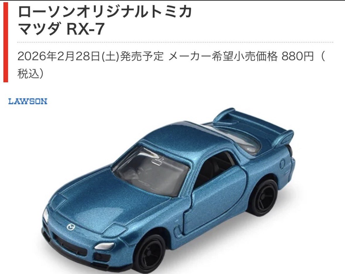 トミカ ローソンオリジナルトミカマツダ RX-7(FD3S) 取り扱い店舗が