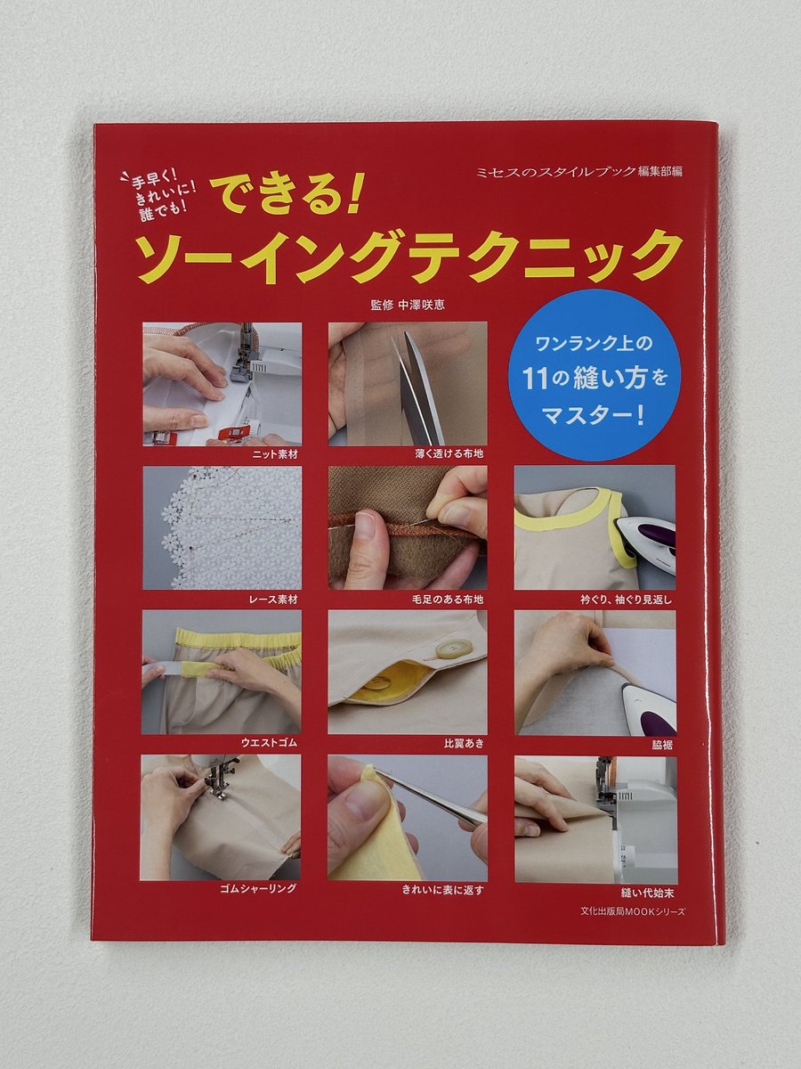 手早く！きれいに！誰でも！ 「できる！ソーイングテクニック」( 監修
