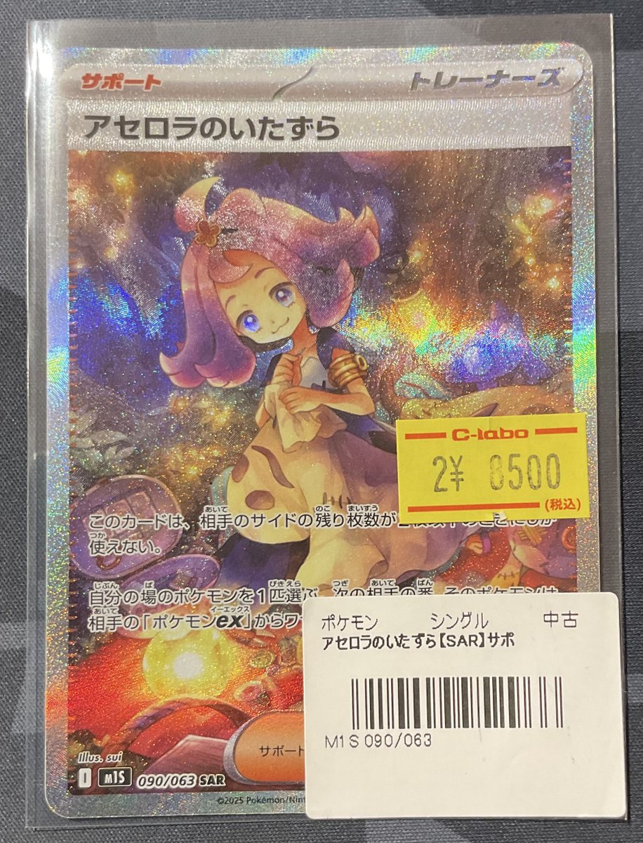 ポケカ 販売情報】 アセロラのいたずら SAR 特価¥8,500 こちらショー