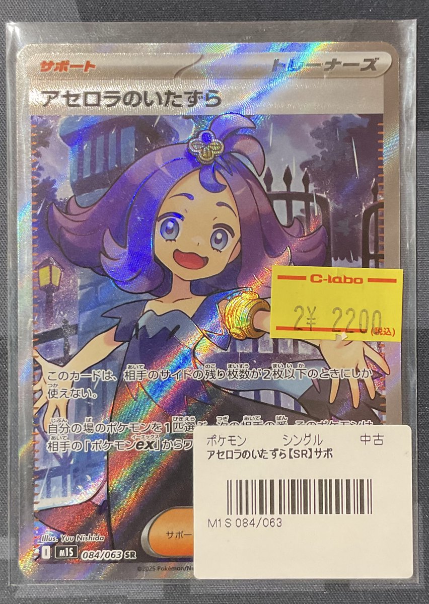 ポケカ 販売情報】 アセロラのいたずら SR 特価¥2,200 こちらショー