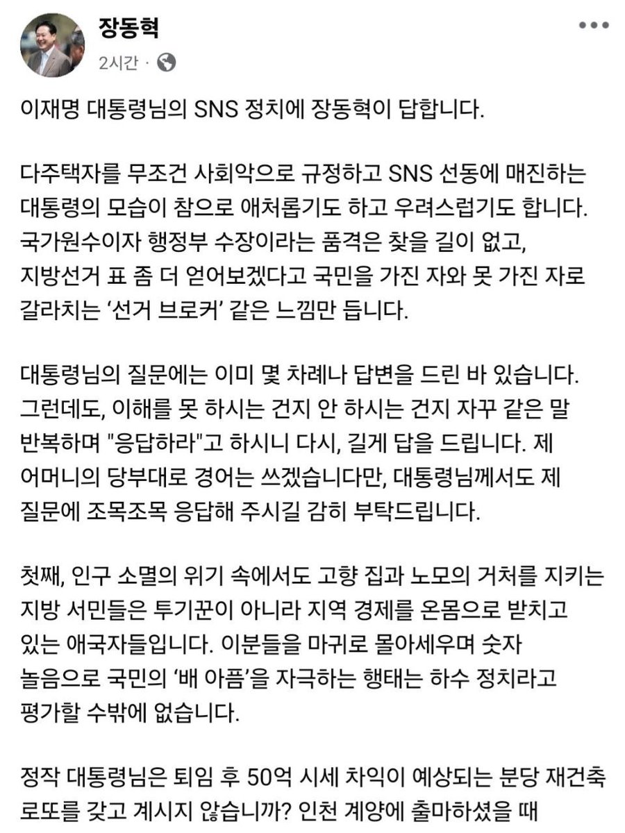 장동혁 대표님, 정중한 척 건네신 그 문장들 사이로 가려지지 않는 ‘다주택자의 궁색한 자기 변명’ 잘 읽었습니다.

노모를 모시는 효심과 고향을 지키는 애국심이라는 고귀한 가치를, 6개 집을 보유한 본인의 투기 행위를 정당화하는 방패막이로 삼으시다니, 제 얼굴이 다 화끈거립니다.

장동혁