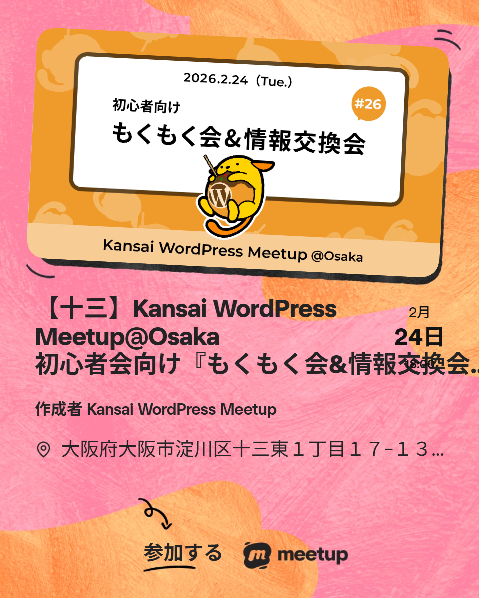 2月24日(火)18時～Kansai WordPress Meetup@Osaka もくもく会開催します！
遅れての参加も歓迎です、お気軽にご参加ください😆

【十三】Kansai WordPress Meetup@Osaka 初心者会向け『もくもく会&amp;情報交換会 #26』
meetup.com/ja-jp/kansai-w…

#WMKansai #WMOsaka