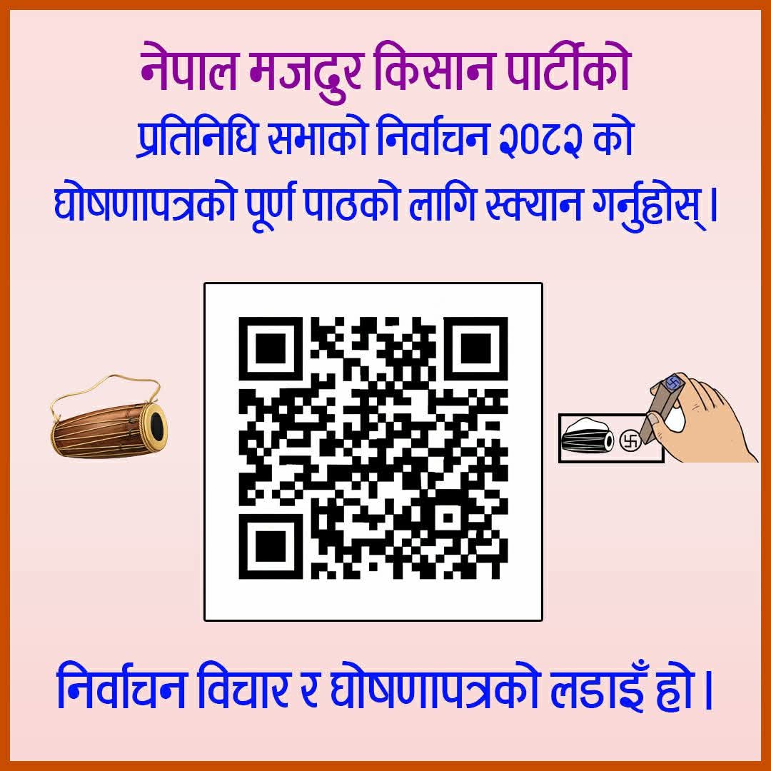 निर्वाचन बिचार र घोषणापत्र को लडाई हो।

नेपाल मजदुर किसान पार्टीको प्रतिनिधि सभा २०८२ को घोषणापत्र को पुर्ण पाठको लागि स्क्यान गर्नु होला 🙏