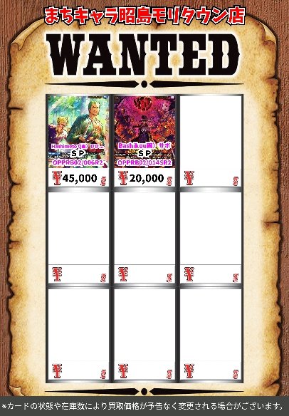 ワンピース買取情報！

※買取対象は、新弾「EGGHEADCRISIS」及び買取POPのみとなります。
※買取時間は平日13:00〜20:30土日祝日13:00〜20:00となっております
※表記の金額はPOP作成時の金額です
#まちキャラ #昭島モリタウン ＃ワンピースカード　#買取