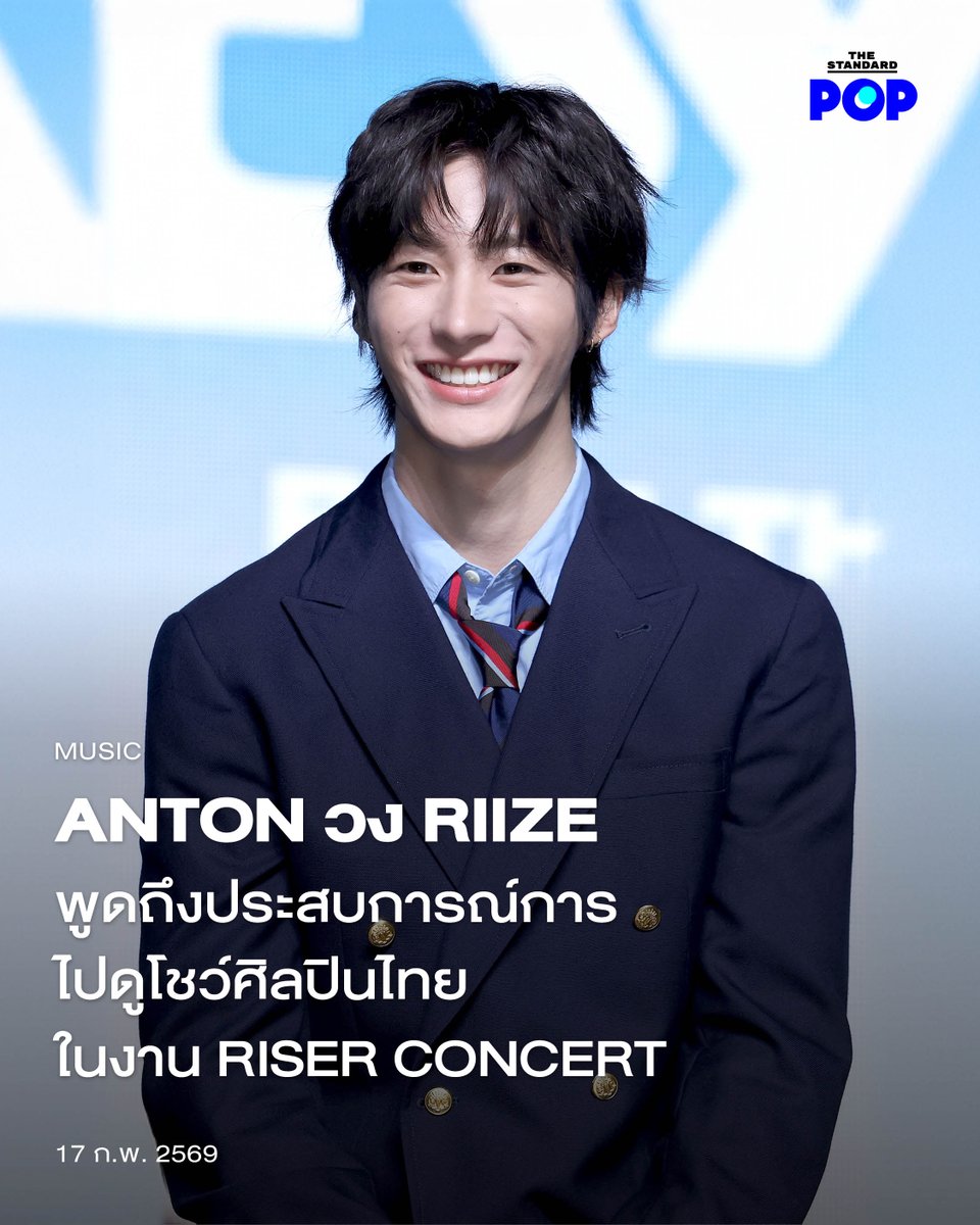ANTON วง RIIZE พูดถึงประสบการณ์การไปดูโชว์ศิลปินไทยในงาน RISER CONCERT
.
ANTON วง RIIZE โพสต์ข้อความบน Weverse ถึงช่วงเวลาที่เขาอยู่ในประเทศไทย ตั้งแต่การแสดงในโชว์คอนเสิร์ตของ SMTOWN LIVE IN BANGKOK ความรู้สึกที่มีต่อแฟนๆ BRIIZE ชาวไทย ความคิดถึงที่มีต่ออาหารไทย