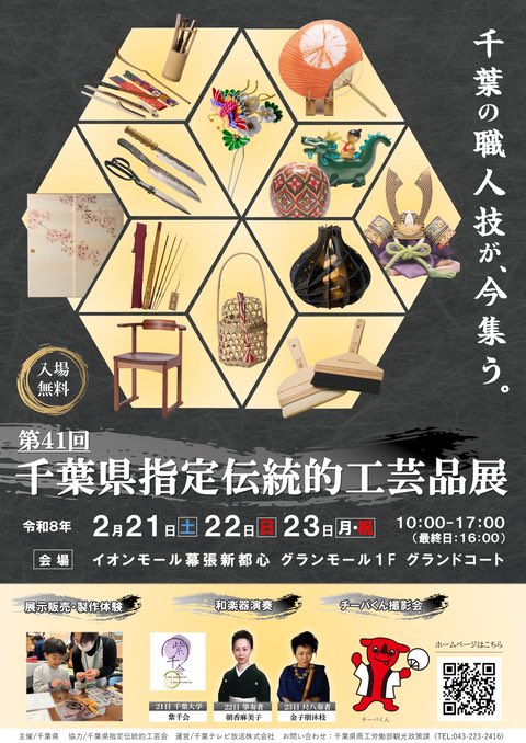 Shisenkai_Chiba's tweet photo. こんにちは♪千葉大学紫千会です。
このたび2026年2月21日(土)にイオンモール幕張新都心にて開催される千葉県指定伝統的工芸品展で演奏することになりました🎶　グランモール1Fグランドコートにて11時30分に開演されます！ぜひお立ち寄りください🤲
↓イベント公式サイト
https://t.co/1bGWMo7nkg https://t.co/XJN3xVNWqt