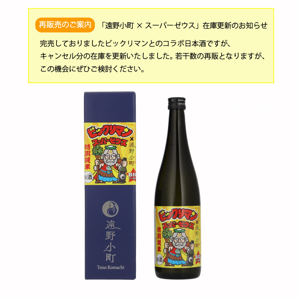再販売のお知らせ】 ビックリマンコラボ「遠野小町×スーパーゼウス
