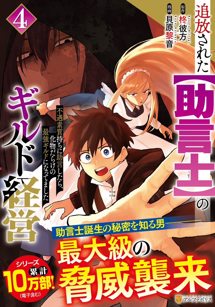 助言士誕生の秘密を知る男――最大級の脅威襲来。
#アルファポリスコミックス 「追放された【助言士】のギルド経営４」（貝原黎音 / 画 柊彼方 / 作）紙＆電子同時刊行！
alphapolis.co.jp/book/detail/80…　#アルファポリス