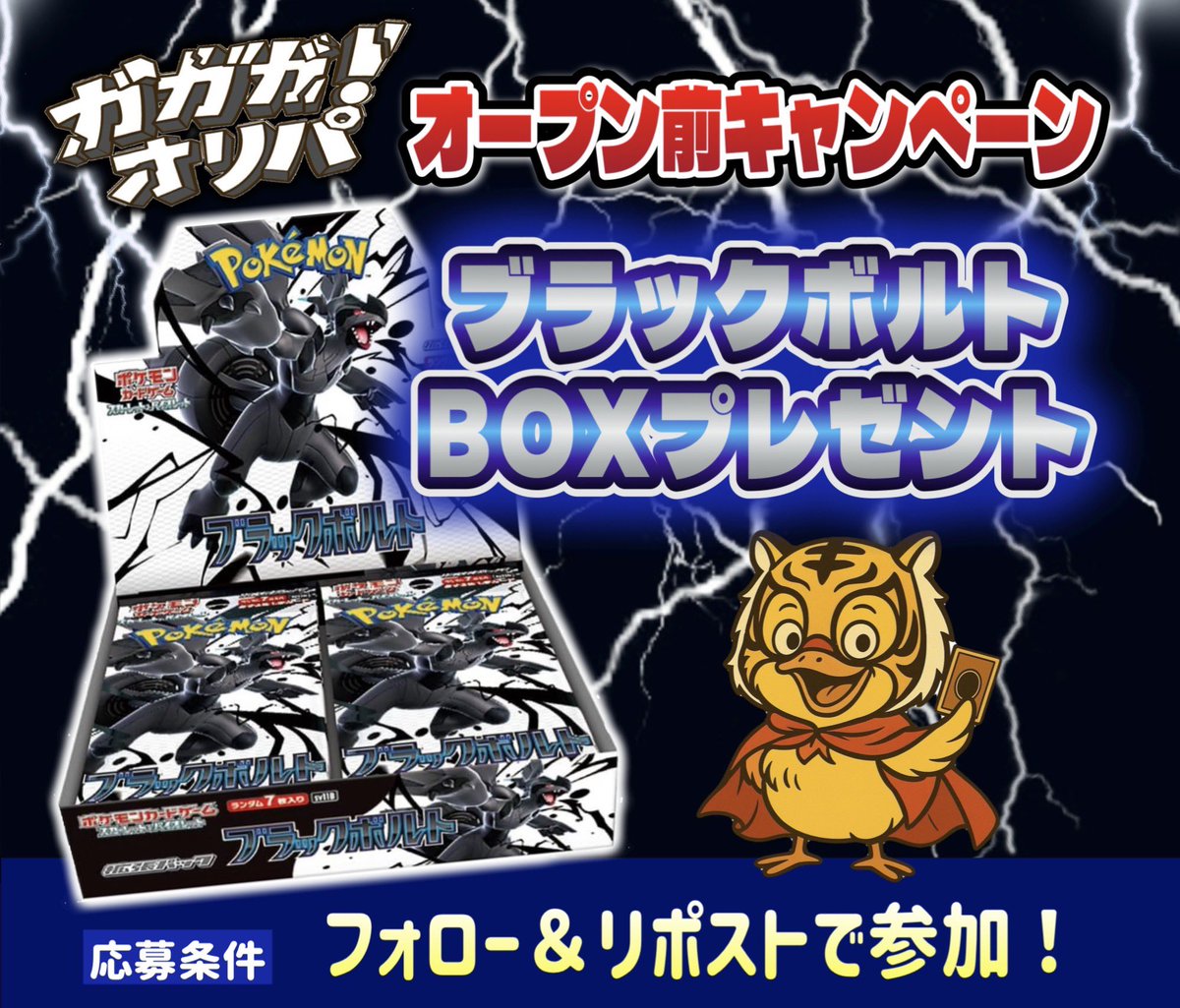gagaga_oripa's tweet photo. オープン準備期間キャンペーン‼️

抽選で①名様に【ブラックボルト　1BOX】をプレゼント🎁

【応募方法】
① 本アカウントをフォロー
② この投稿をリポスト

⏰ 締切：2月19日
※当選者にはDMでご連絡致します
（DM受信設定をご確認ください）

⚠️今回は応募期間が短めになっております🙇

#ポケカ
#ポケモンカード
#オンラインガチャ
#プレゼント企画
#オープン準備中
#ガガガオリパ