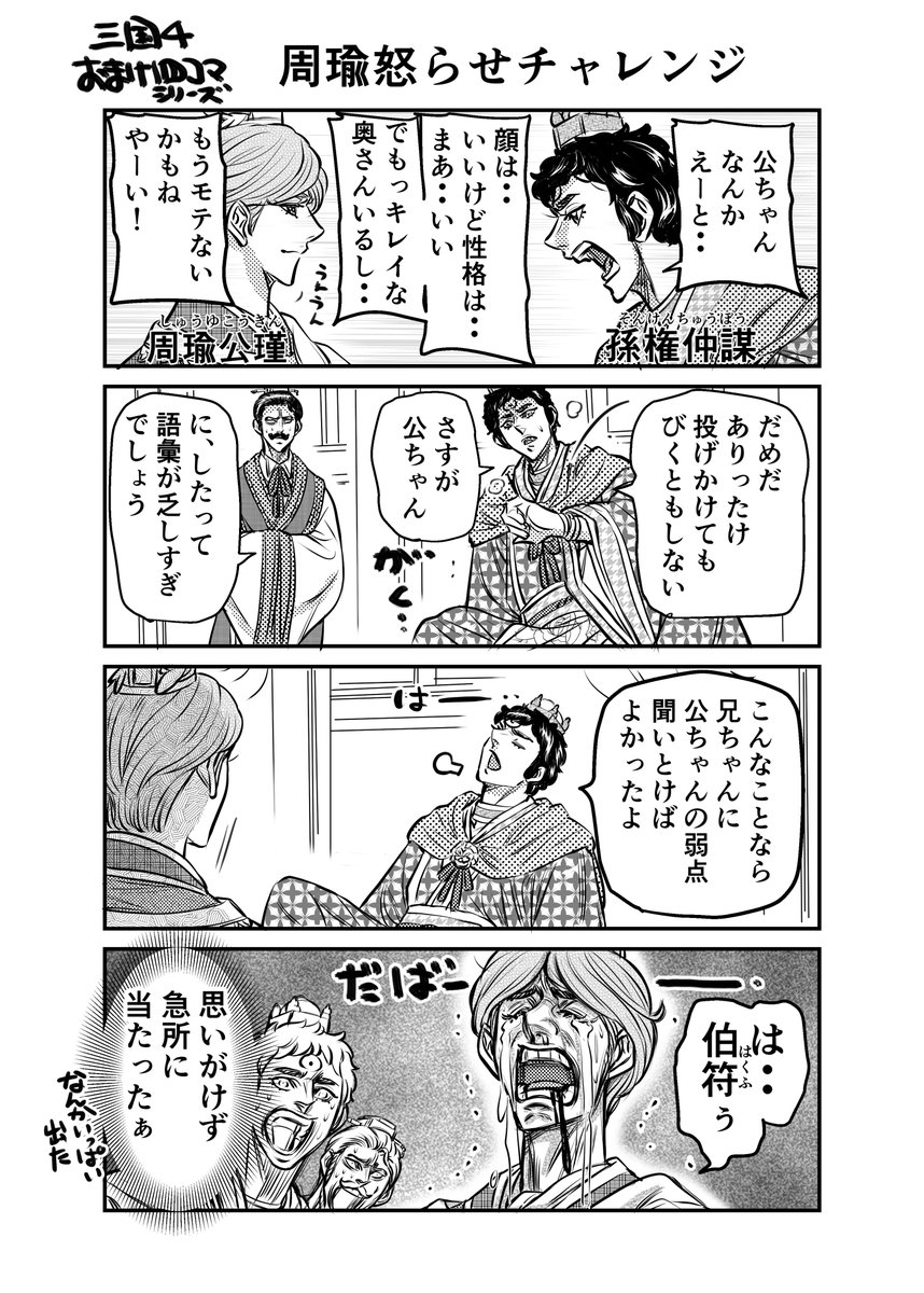 ツイ4にて読み切り掲載された「三国4」のおまけ四コマです
ちょっと空いてしまったので、孫権+周瑜関連の前回までも併せて読んでいただけたら幸せです
#ツイ4 #三国志 #周瑜 