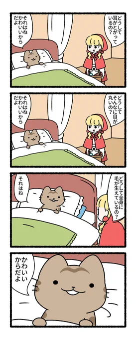 赤ずきんと猫 #ねこむかしばなし(1/3) 