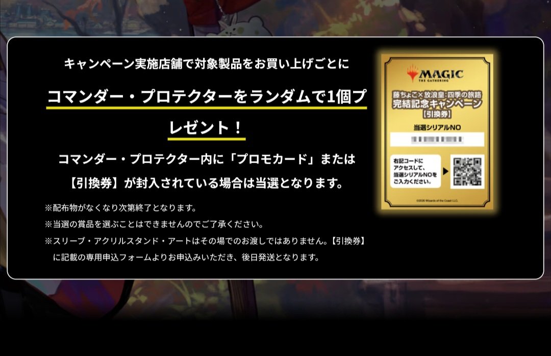 cube_mtg's tweet photo. 藤ちょこ先生イラストの放浪皇キャンペーンまとめ

【期間】:2026年4月17日～6月18日

【実施店舗】:日本国内のECを含む店舗(コンビニ対象外、実施状況は店舗によって異なるため実施の詳細は店舗に確認)

【対象商品】:
2025年以降に発売された全ての
プレブBOX
コレブBOX

1BOXでコマンダープロテクター1枚配布(合計52,000点)

プロテクター内に｢引換券｣がある場合があります
・プロモカード(計2,000点)
・スリーブ4種103枚入り(計600セット)
・アクスタ(300セット)
・額付きアート(100個)