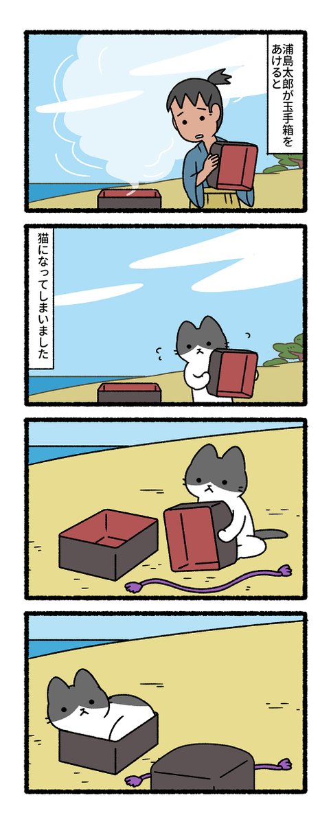 うらしまたろうの猫、かさじぞうな猫
ねこむかしばなし(2/3) 